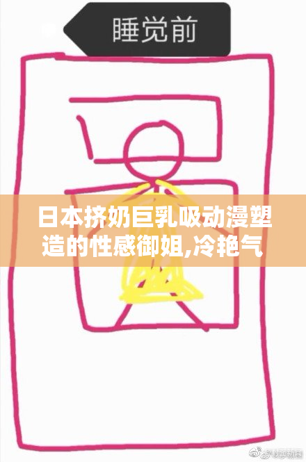 日本挤奶巨乳吸动漫塑造的性感御姐,冷艳气质与魅惑