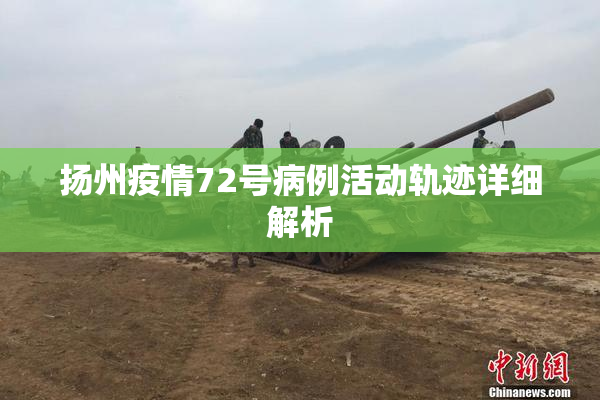 扬州疫情72号病例活动轨迹详细解析