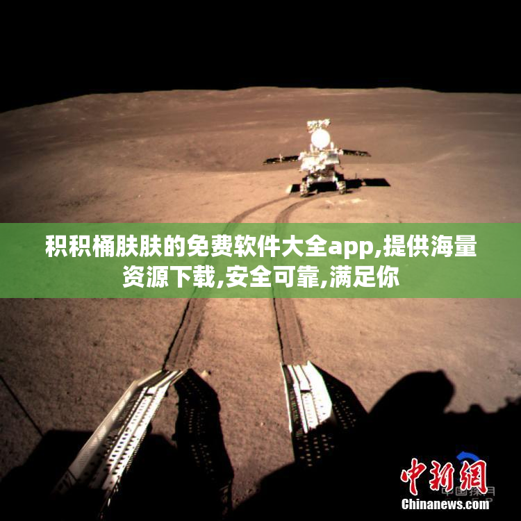 积积桶肤肤的免费软件大全app,提供海量资源下载,安全可靠,满足你