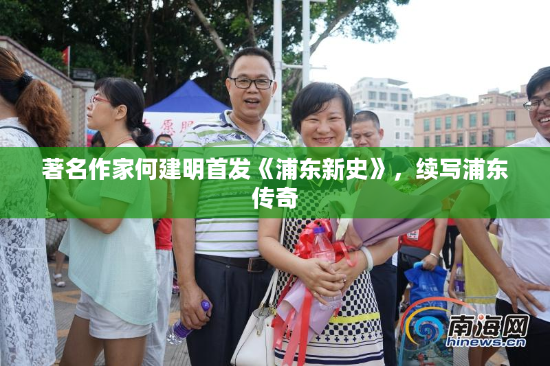 著名作家何建明首发《浦东新史》，续写浦东传奇