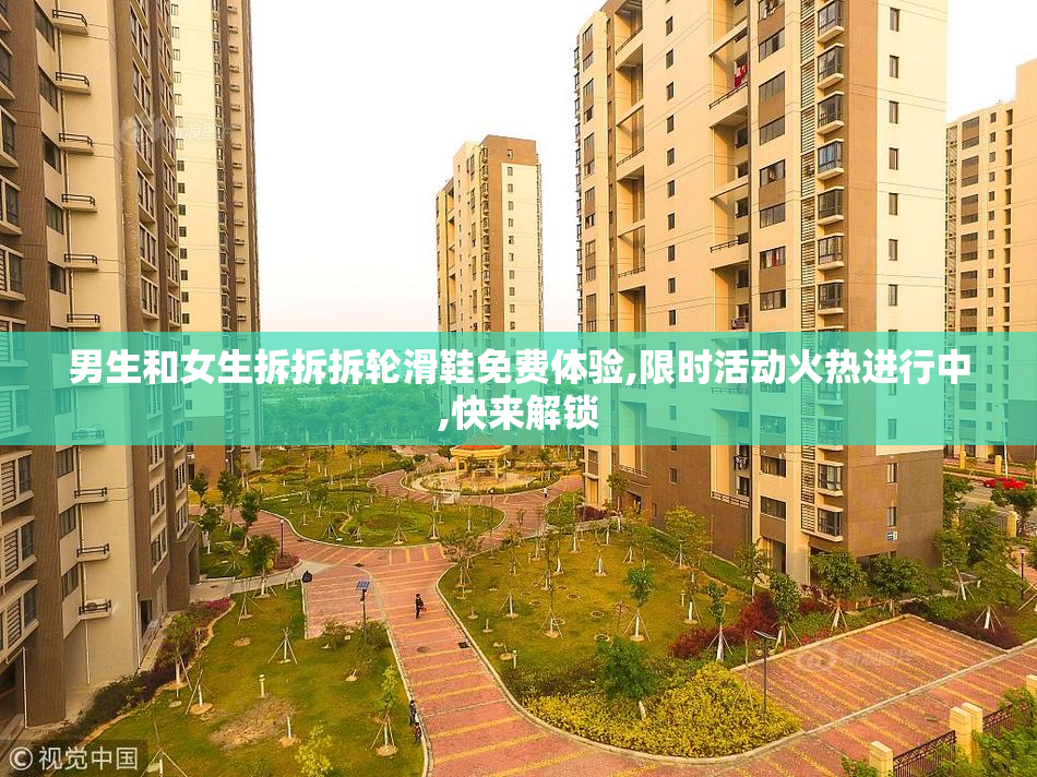 男生和女生拆拆拆轮滑鞋免费体验,限时活动火热进行中,快来解锁