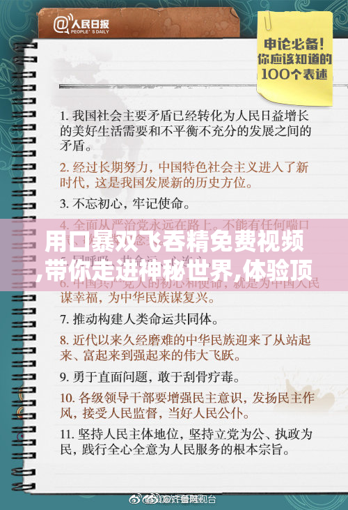 用口暴双飞吞精免费视频,带你走进神秘世界,体验顶尖内容,满足你的