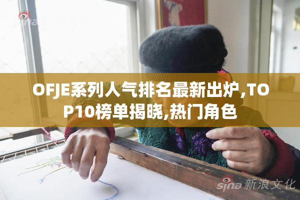 OFJE系列人气排名最新出炉,TOP10榜单揭晓,热门角色