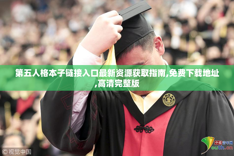 第五人格本子链接入口最新资源获取指南,免费下载地址,高清完整版
