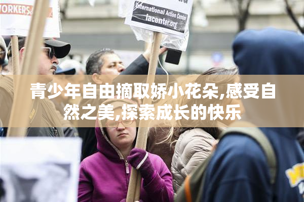 青少年自由摘取娇小花朵,感受自然之美,探索成长的快乐