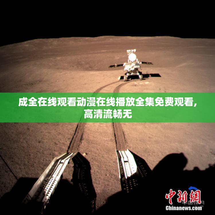 成全在线观看动漫在线播放全集免费观看,高清流畅无