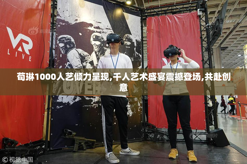 荀琳1000人艺倾力呈现,千人艺术盛宴震撼登场,共赴创意