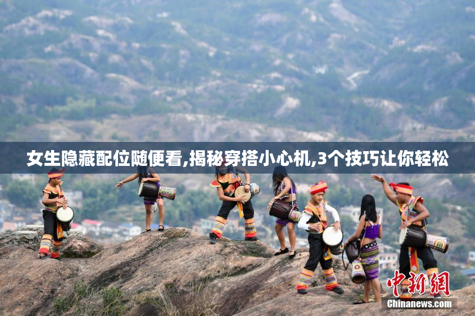 女生隐藏配位随便看,揭秘穿搭小心机,3个技巧让你轻松
