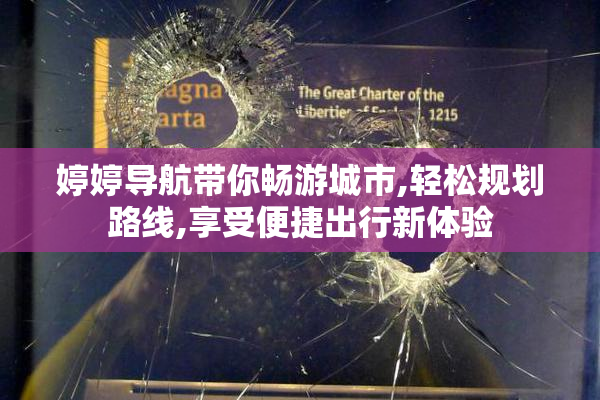 婷婷导航带你畅游城市,轻松规划路线,享受便捷出行新体验