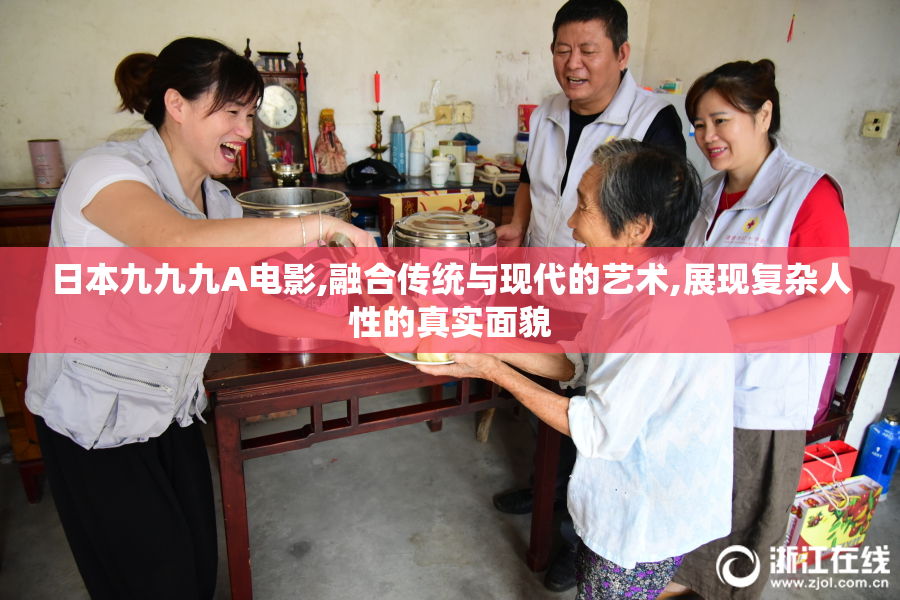 日本九九九A电影,融合传统与现代的艺术,展现复杂人性的真实面貌