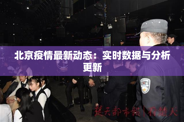 北京疫情最新动态：实时数据与分析更新