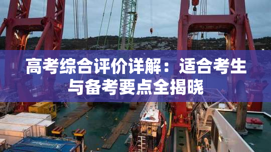 高考综合评价详解：适合考生与备考要点全揭晓