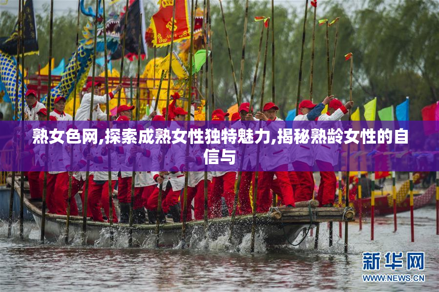 熟女色网,探索成熟女性独特魅力,揭秘熟龄女性的自信与