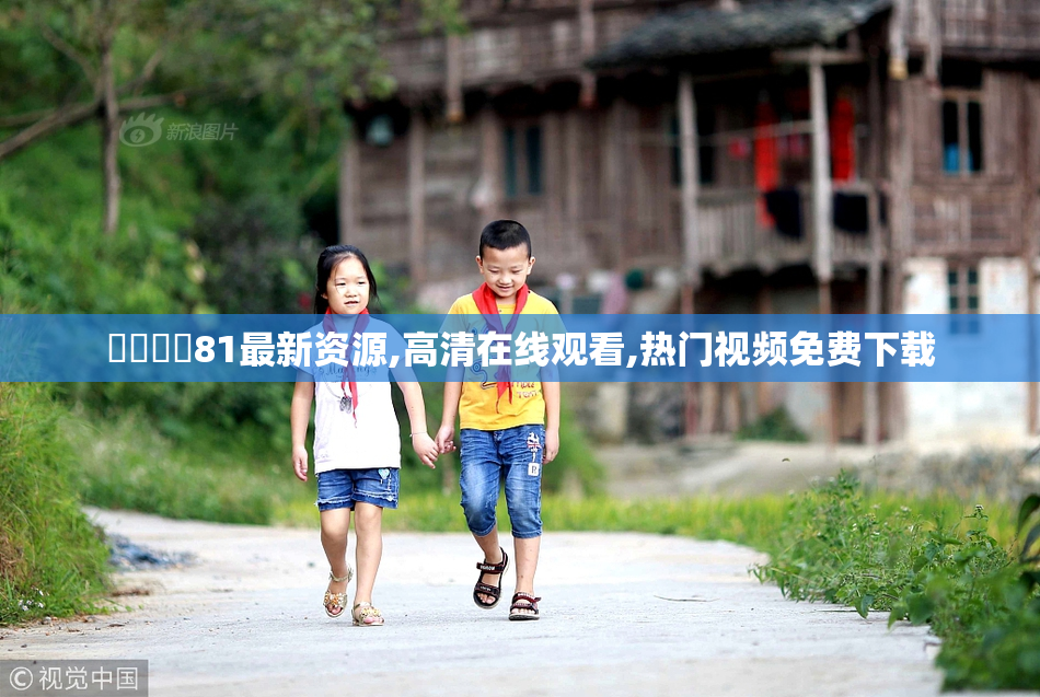 馃拫馃憴81最新资源,高清在线观看,热门视频免费下载