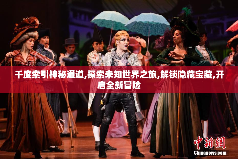 千度索引神秘通道,探索未知世界之旅,解锁隐藏宝藏,开启全新冒险