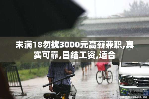 未满18勿扰3000元高薪兼职,真实可靠,日结工资,适合