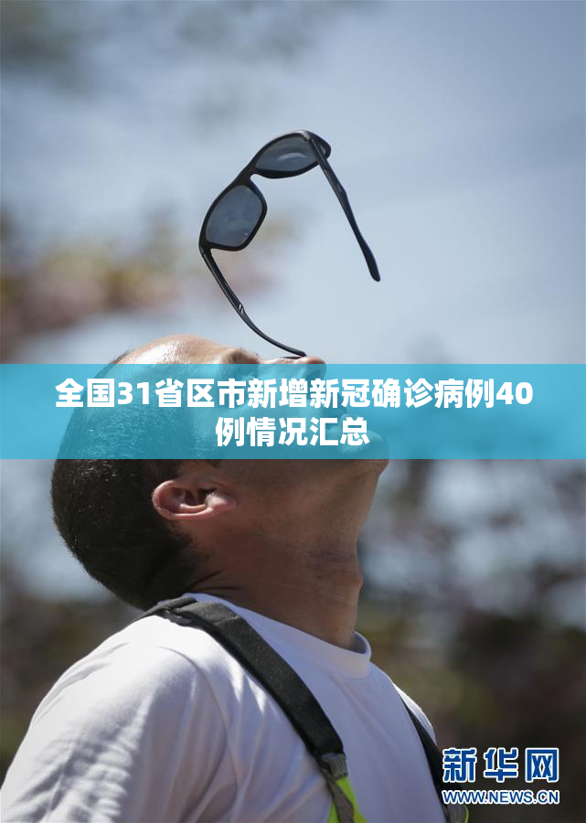 全国31省区市新增新冠确诊病例40例情况汇总