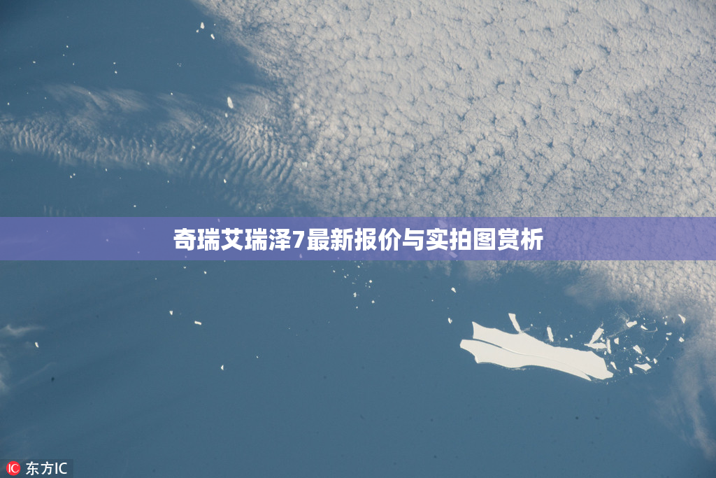 奇瑞艾瑞泽7最新报价与实拍图赏析