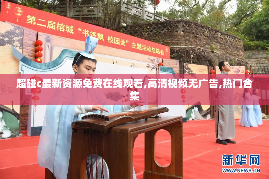 超碰c最新资源免费在线观看,高清视频无广告,热门合集