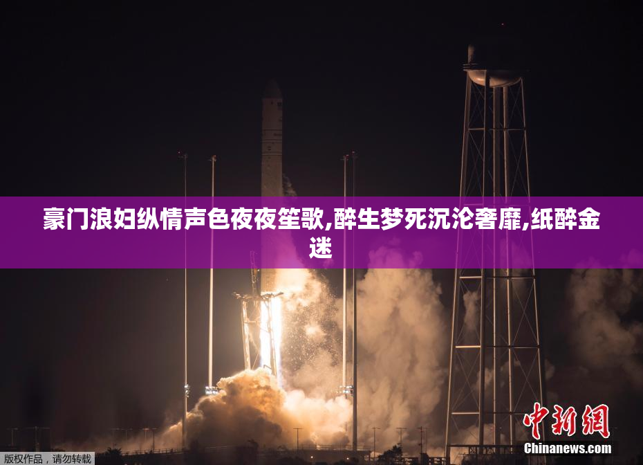 豪门浪妇纵情声色夜夜笙歌,醉生梦死沉沦奢靡,纸醉金迷