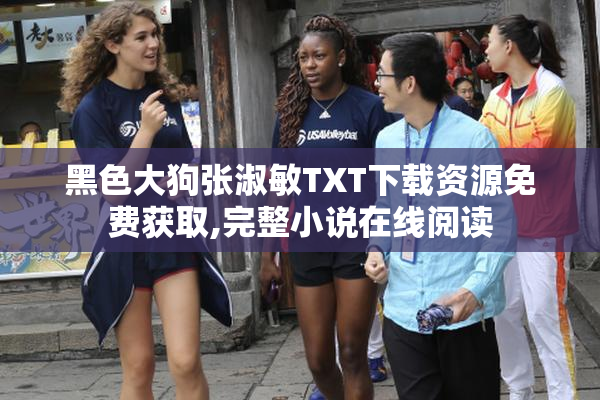 黑色大狗张淑敏TXT下载资源免费获取,完整小说在线阅读