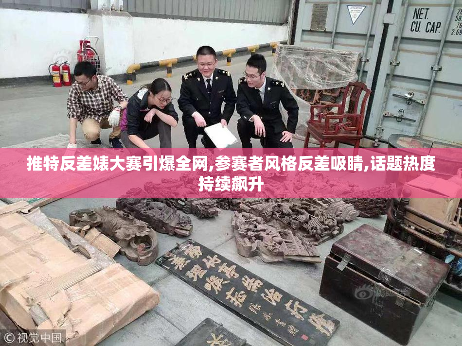 推特反差婊大赛引爆全网,参赛者风格反差吸睛,话题热度持续飙升