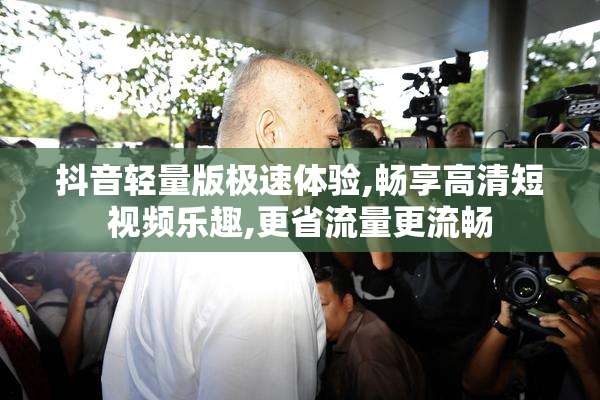 抖音轻量版极速体验,畅享高清短视频乐趣,更省流量更流畅