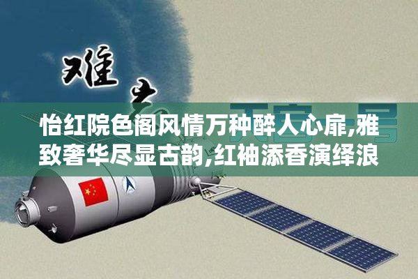 怡红院色阁风情万种醉人心扉,雅致奢华尽显古韵,红袖添香演绎浪漫