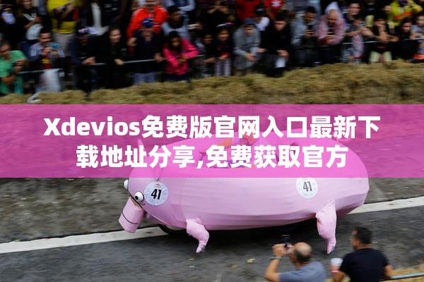 Xdevios免费版官网入口最新下载地址分享,免费获取官方