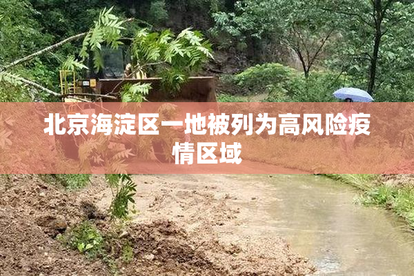 北京海淀区一地被列为高风险疫情区域