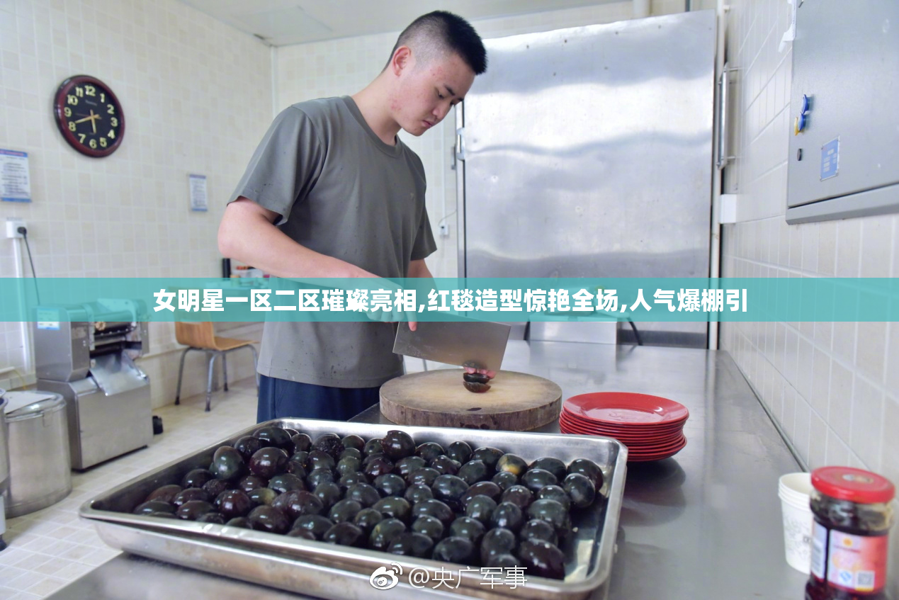 女明星一区二区璀璨亮相,红毯造型惊艳全场,人气爆棚引