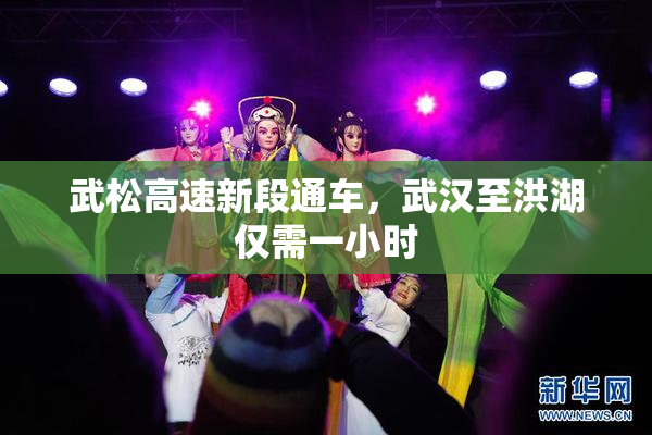 武松高速新段通车，武汉至洪湖仅需一小时