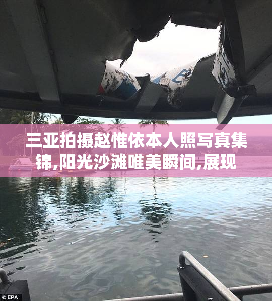 三亚拍摄赵惟依本人照写真集锦,阳光沙滩唯美瞬间,展现