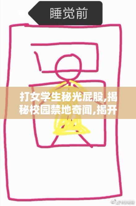 打女学生秘光屁股,揭秘校园禁地奇闻,揭开青春校园禁忌