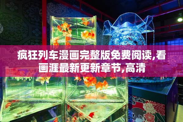 疯狂列车漫画完整版免费阅读,看画涯最新更新章节,高清