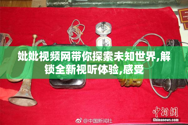 妣妣视频网带你探索未知世界,解锁全新视听体验,感受