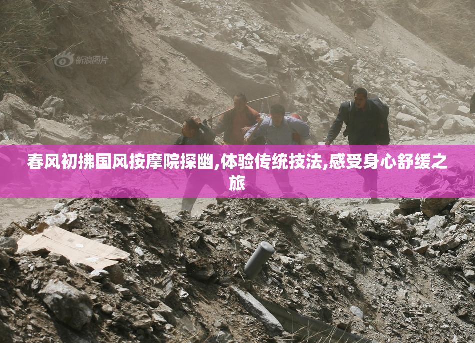 春风初拂国风按摩院探幽,体验传统技法,感受身心舒缓之旅