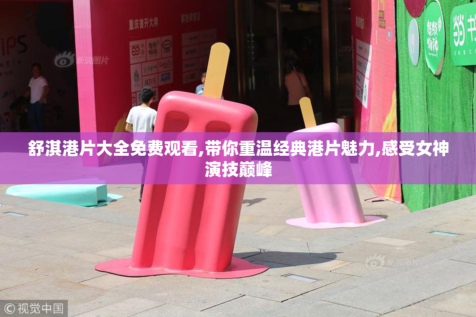 舒淇港片大全免费观看,带你重温经典港片魅力,感受女神演技巅峰