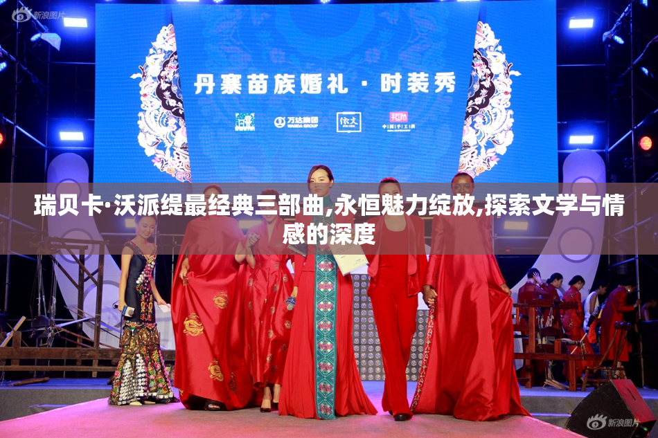 瑞贝卡·沃派缇最经典三部曲,永恒魅力绽放,探索文学与情感的深度