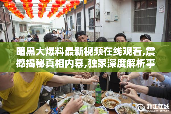 暗黑大爆料最新视频在线观看,震撼揭秘真相内幕,独家深度解析事件
