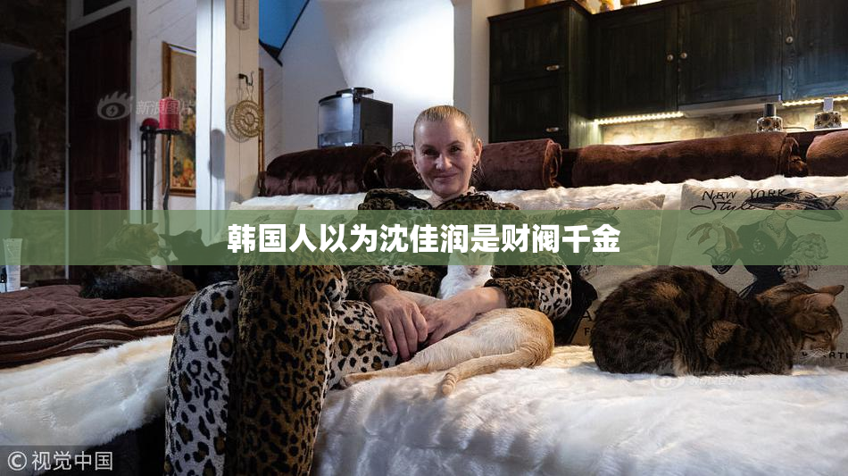 韩国人以为沈佳润是财阀千金