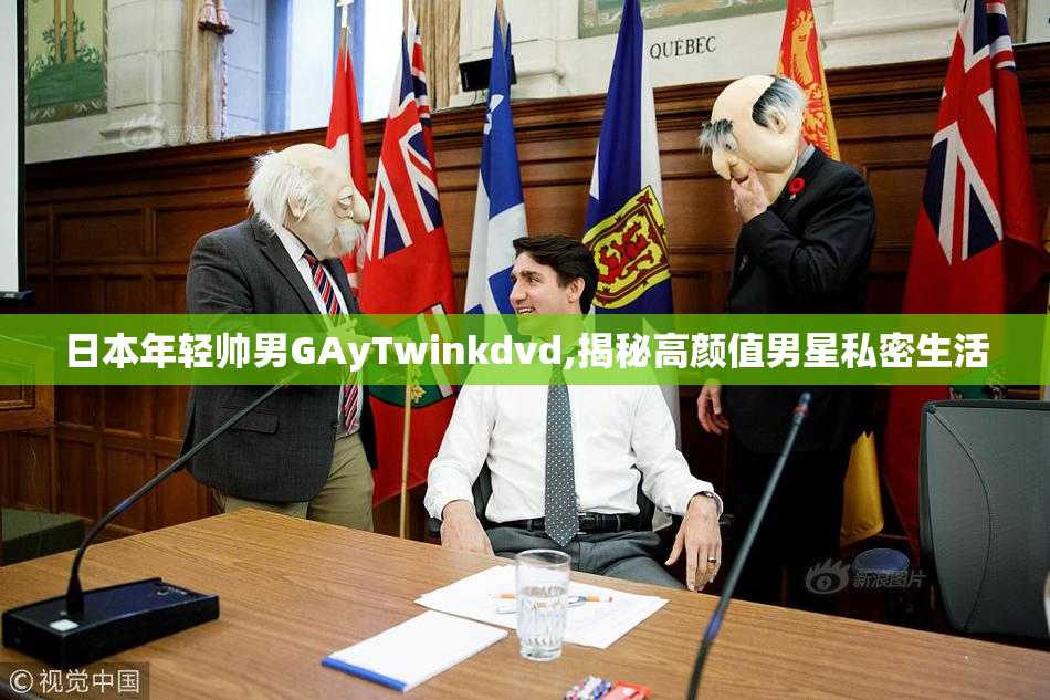 日本年轻帅男GAyTwinkdvd,揭秘高颜值男星私密生活