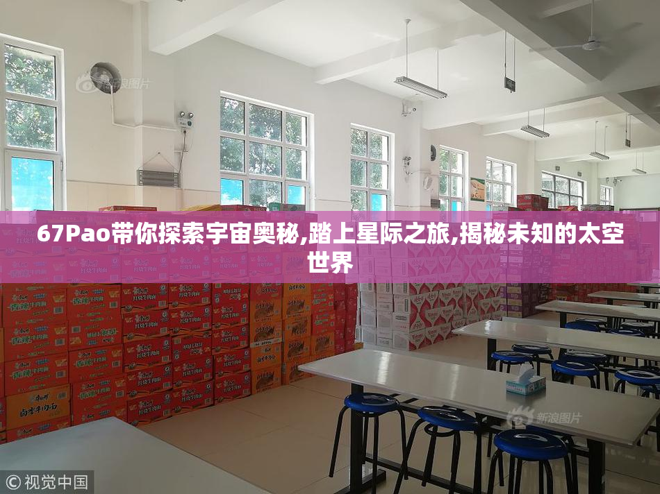 67Pao带你探索宇宙奥秘,踏上星际之旅,揭秘未知的太空世界