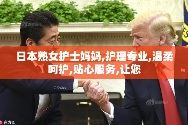 日本熟女护士妈妈,护理专业,温柔呵护,贴心服务,让您