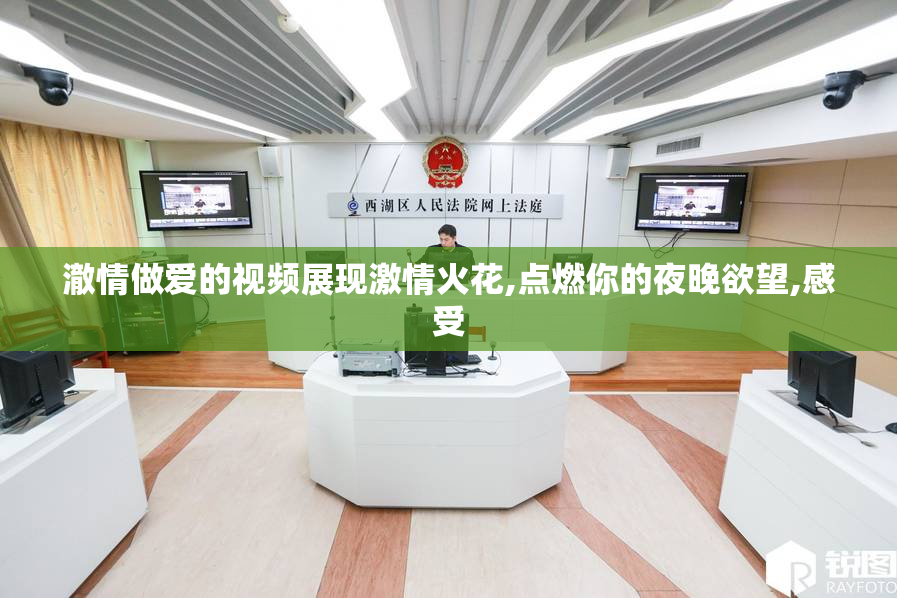 澈情做爱的视频展现激情火花,点燃你的夜晚欲望,感受