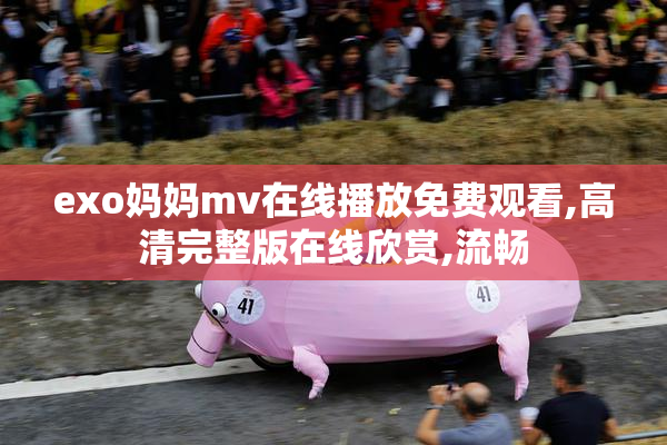 exo妈妈mv在线播放免费观看,高清完整版在线欣赏,流畅