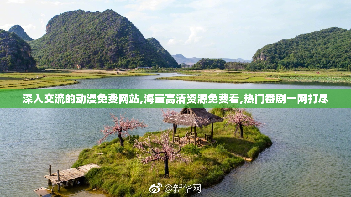 深入交流的动漫免费网站,海量高清资源免费看,热门番剧一网打尽