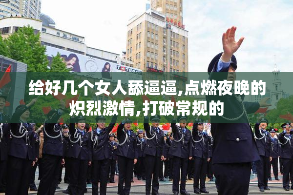 给好几个女人舔逼逼,点燃夜晚的炽烈激情,打破常规的