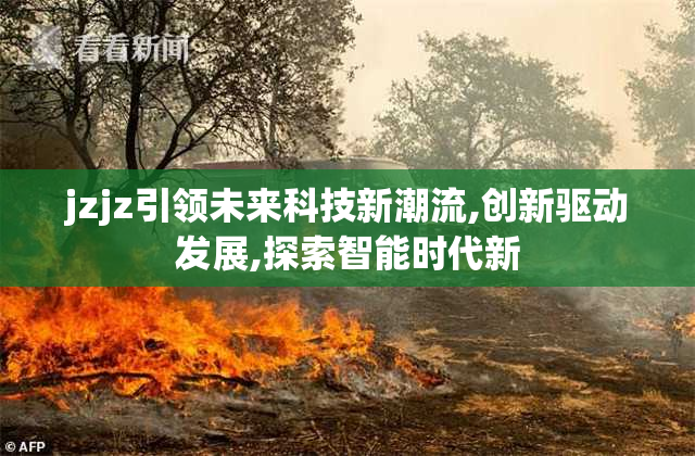 jzjz引领未来科技新潮流,创新驱动发展,探索智能时代新