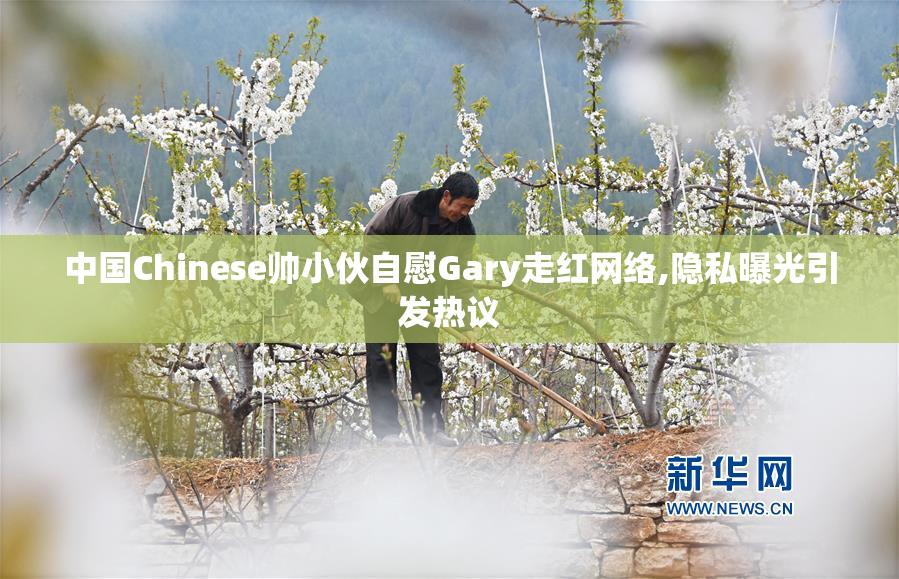 中国Chinese帅小伙自慰Gary走红网络,隐私曝光引发热议